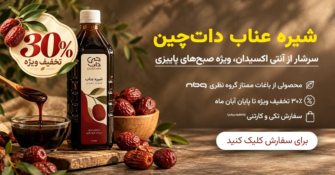 شیره عناب داتچین